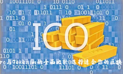波宝Pro与Tokenim的全面比较：选择适合你的区块链平台