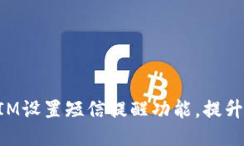 如何使用TokenIM设置短信提醒功能，提升您的账号安全性