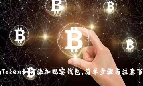 imToken如何添加观察钱包，简单步骤与注意事项