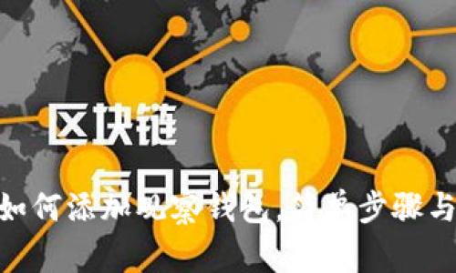 imToken如何添加观察钱包，简单步骤与注意事项