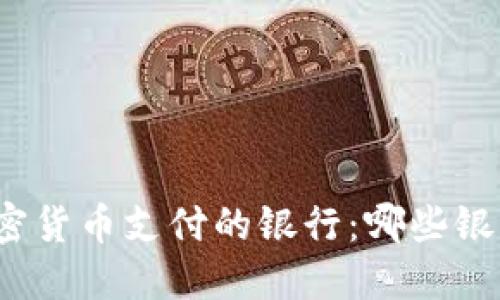 探索支持加密货币支付的银行：哪些银行勇于创新？