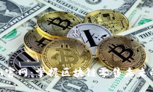 : Tokenim官网：掌握区块链零售未来的最佳平台
