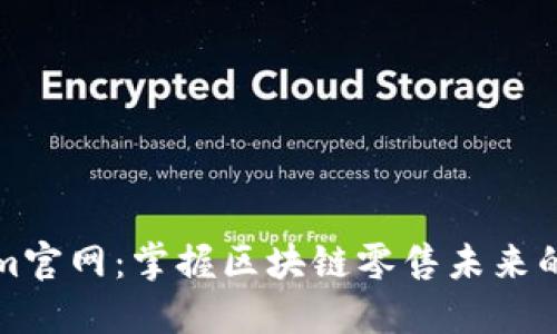 : Tokenim官网：掌握区块链零售未来的最佳平台