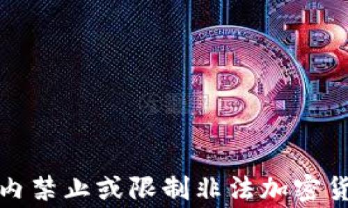 
全球范围内禁止或限制非法加密货币的国家