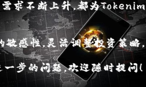 Tokenim被冻结后该如何处理？用户必读指南/

Tokenim, 冻结, 处理方法, 用户指南/guanjianci

## 内容主体大纲

1. 什么是Tokenim？
   - Tokenim的定义
   - Tokenim的作用和功能
   - Tokenim在区块链中的应用

2. Tokenim被冻结的原因
   - 用户行为导致的冻结
   - 安全问题导致的冻结
   - 法律合规导致的冻结

3. 被冻结后的影响
   - 账户无法正常使用的后果
   - 股票和资产的流动性问题
   - 对用户信用的影响

4. Tokenim被冻结的处理步骤
   - 初步检查和确认冻结状态
   - 收集相关信息和证据
   - 联系Tokenim客服支持
   - 提交申诉和申请解冻

5. 如何预防Tokenim被冻结？
   - 合理使用Tokenim
   - 定期检查账户安全
   - 遵守平台的使用规范

6. Tokenim的未来发展
   - Tokenim的市场前景
   - 技术进步对Tokenim的影响
   - 政策法规的变化对Tokenim的影响

## 正文内容

### 什么是Tokenim？

Tokenim的定义
Tokenim是指用于在区块链平台上进行交易和价值传递的数字资产。这些资产可以是一种加密货币，也可以是其他数字化的权益、资产或票据。Tokenim的出现使得在数字经济环境中，资产交易变得更加方便和快捷。

Tokenim的作用和功能
Tokenim可以作为一种交易媒介，帮助用户在不同平台之间进行资产转移。同时，Tokenim也可用于进行投资、支付费用，甚至参与项目的融资与治理。

Tokenim在区块链中的应用
在区块链领域，Tokenim有着广泛的应用场景，例如智能合约、去中心化金融（DeFi）、非同质化代币（NFT）等。用户可以通过Tokenim在这些应用中进行高效的价值交换。

### Tokenim被冻结的原因

用户行为导致的冻结
有些情况下，用户的某些行为可能会导致Tokenim账户被冻结。例如，频繁的交易、使用不当的交易手段、不明来源资产的存入等，都可能被平台标记为可疑行为，从而触发冻结机制。

安全问题导致的冻结
安全是Tokenim交易中非常重要的一个方面。如果平台检测到账户存在被盗用或其他安全问题，那么为了保护用户的资产安全，Tokenim可能会冻结该账户。

法律合规导致的冻结
随着数字资产监管的加强，某些国家和地区的法律法规也会影响Tokenim的流通与使用。如果用户进行违法交易或违反平台的规则，Tokenim也会被法律或平台自身合规机制冻结。

### 被冻结后的影响

账户无法正常使用的后果
Tokenim被冻结后，用户将无法正常进行任何交易，这将对个人的资金流动造成极大的影响。而且如果账户内有待处理的交易，这些交易也将被搁置，造成许多不便。

股票和资产的流动性问题
一旦Tokenim被冻结，用户的资产的流动性将会受到限制，这可能导致用户无法及时变现其资产，特别是在市场波动时，这将不得不影响用户的投资策略与决策。

对用户信用的影响
被冻结的账户可能会在平台内留下不良记录，从而对用户的信用产生一定的影响。在一些情况下，可能会影响用户在其他金融平台上的信誉和信任度。

### Tokenim被冻结的处理步骤

初步检查和确认冻结状态
首先，用户应当仔细检查自己的Tokenim账户，确认账户是否确实被冻结。这可以通过登录平台、查看到账户状态消息等方式来判断。确认后，及时采取后续措施。

收集相关信息和证据
在与客服支持联系之前，应当先收集相关记录和证据，包括交易记录、通知邮件、操作日志等。这些信息将帮助客服更快地处理您的问题。

联系Tokenim客服支持
用户需要从Tokenim的官方网站或官方社交媒体找到客服渠道，及时开启客服沟通。在联系客服时，要清晰明确地描述冻结问题，尽量。

提交申诉和申请解冻
在客服支持的指引下，用户可能需要按照要求提交正式申诉或申请，以请求解冻账户。在这个过程中，保持耐心并及时与客服沟通进度，确保问题能尽快得到解决。

### 如何预防Tokenim被冻结？

合理使用Tokenim
用户在使用Tokenim时，应遵循平台的使用规范，避免进行频繁的交易和高风险操作，以减少被冻结的可能性。

定期检查账户安全
为了确保账户安全，用户应定期更换账户密码、开启双重验证等安全措施，以保护账户不被黑客入侵。

遵守平台的使用规范
最后，用户应该时刻关注平台的公告和规范，确保自己的操作不违反平台的条款，以减少被平台冻结的风险。

### Tokenim的未来发展

Tokenim的市场前景
随着区块链技术的不断发展，Tokenim的市场需求日益上升。未来Tokenim可能会在更多的行业和场景中发挥作用，带来更多的商机。

技术进步对Tokenim的影响
区块链技术的进步和创新将推动Tokenim的升级和拓展，提高效率和安全性，为用户提供更好的服务。

政策法规的变化对Tokenim的影响
未来的政策法规将对Tokenim的流通和使用产生重要影响，用户需关注相关法律法规的变化，确保自己的投资安全。

## 相关问题及详细介绍

### 问题1：Tokenim被冻结后如何确认冻结状态？

确认冻结状态的主要步骤
要确认Tokenim是否被冻结，用户可以登录账户并查看账户状态。如果平台提供了账户健康检查功能，可以通过该功能确认。若账户被冻结，平台通常会发送通知，用户也可以通过查看邮件或信息提示获取相关信息。

影响冻结状态的因素
用户的操作行为、平台的安全检测以及合规性检查均可能导致账户被冻结。若发现异常，应及时联系客服确认情况，以防错失申诉和解冻的机会。

### 问题2：Tokenim被冻结会影响到资金安全吗？

资金安全的保障
当Tokenim被冻结时，资金仍旧存在于用户的账户内，账户内的资产不会被直接盗用。但由于无法进行交易，用户将无法自由支配其资产。

如何防止资金损失
用户应及时联系平台确认冻结原因，收集证据提供给客服处理，以加快解冻进程。保持账号安全、及时查阅平台动态同样也是防止损失的重要措施。

### 问题3：Tokenim被冻结是否会影响到用户的信用？

信用影响的机制
平台可能会记录用户的负面信用记录，冻结状态可能会影响到其他用户在平台上的评分。一般来说，用户的交易历史与信用分数是相互关联的。

如何维护用户信用
用户在未来使用平台时保持良好的交易习惯能有效维护信用。冻结状态解决后，注意与平台保持良好的沟通，避免因误解产生的不良记录。

### 问题4：如何快速联系到Tokenim的客服？

联系渠道的选择
用户可通过Tokenim的官网找到客服支持信息。很多平台提供在线客服、热线电话与社交媒体渠道，用户可选择最便捷的联系方式。

有效沟通的技巧
在与客服沟通时，准备好相关信息并简明扼要地描述问题，可以加快响应速度。保持礼貌与耐心也会使客服更愿意提供帮助。

### 问题5：Tokenim被冻结的影响有哪些？

影响概述
被冻结后，用户将无法进行交易与提现，且可能导致资产流动性受损。同时，容易产生焦虑与不安情绪，影响用户的投资决策。

如何应对这些影响
用户在此期间需冷静，并密切关注市场变化。及时获取信息，了解解冻进程可有效减少负面影响，确保心理稳定。

### 问题6：Tokenim的市场前景如何？

市场预期
随着区块链技术的日益普及和应用，Tokenim的市场前景逐步广阔。投资、支付、融资等领域的需求不断上升，都为Tokenim的发展提供了良好的机会。

面临的挑战与机会
虽然市场前景可观，但也存在监管政策风险和行业竞争加剧等挑战。用户应保持对市场变化的敏感性，灵活调整投资策略。

以上内容为您提供了关于Tokenim被冻结的全面解读与指导，希望能有效帮助到您。如果有进一步的问题，欢迎随时提问！