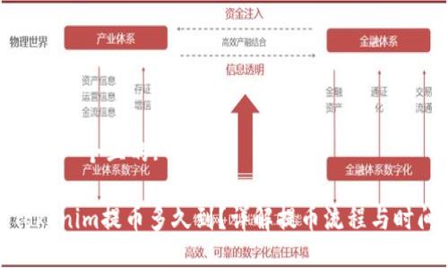 思考一个且的:

Tokenim提币多久到？详解提币流程与时间