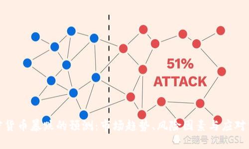 加密货币暴跌的预测：市场趋势、风险因素与应对策略
