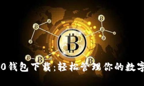 IM2.0钱包下载：轻松管理你的数字资产