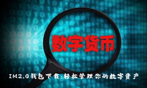 IM2.0钱包下载：轻松管理你的数字资产