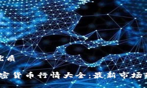 思考一个且的优质

2023年今日加密货币行情大全：最新市场动态与投资策略