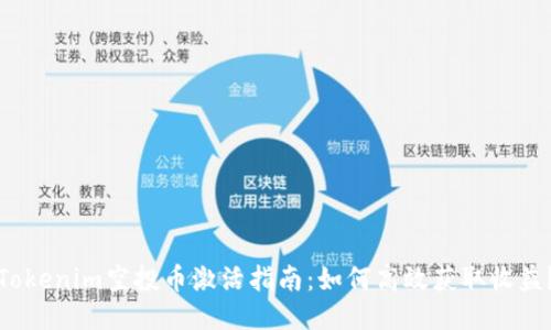 Tokenim空投币激活指南：如何高效获取收益？