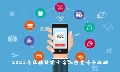 2023年区块链前十名加密货币全攻略