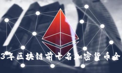 2023年区块链前十名加密货币全攻略