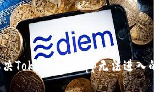 如何解决Tokenim DApp无法进入的问题？