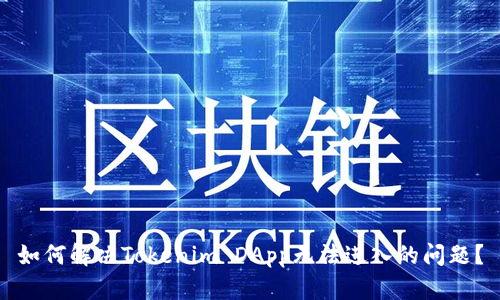 如何解决Tokenim DApp无法进入的问题？