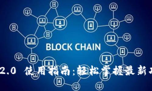 Tokenim 2.0 使用指南：轻松掌握最新功能与应用