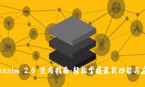 Tokenim 2.0 使用指南：轻松掌握最新功能与应用