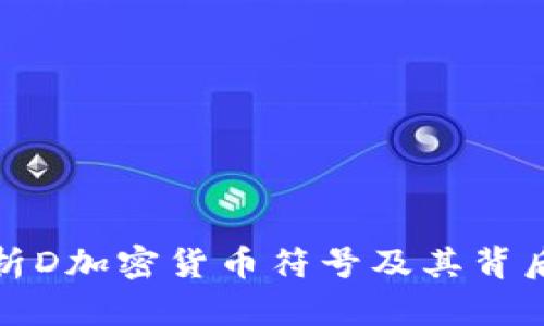 深入解析D加密货币符号及其背后的含义
