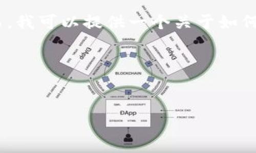 绑定Tokenim 2.0地址的具体操作和细节并没有公开的信息。作为一名AI，无法提供实时或具体的区块链设置。然而，我可以提供一个关于如何绑定和管理数字钱包地址的一般性框架和指南。如果您有特定的代码或框架，建议参考相关的API文档或社区支持。

以下是一个关于如何绑定Tokenim 2.0地址的大纲和内容结构，，并围绕可能的用户问题展开。

### 
如何正确绑定Tokenim 2.0地址：一步步指南