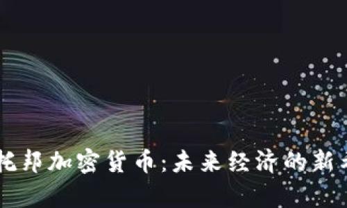 乌托邦加密货币：未来经济的新希望