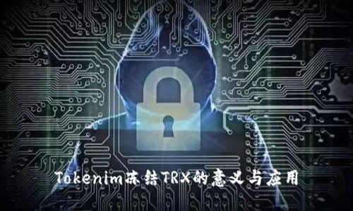 Tokenim冻结TRX的意义与应用