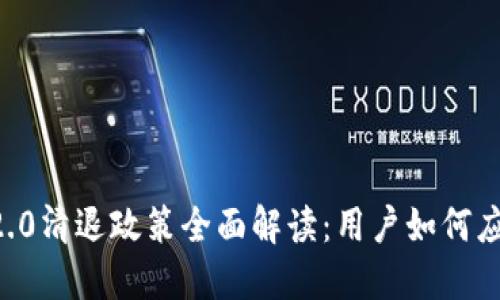 IM2.0清退政策全面解读：用户如何应对？