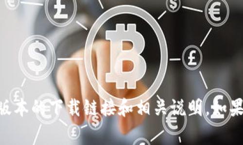 关于“tokenim”的下载信息，建议您访问该项目的官方网站或相关的应用商店。在官方网站上，通常可以找到最新版本的下载链接和相关说明。如果该应用在应用商店中发布，您可以直接搜索“tokenim”并进行下载。确保从官方渠道下载，以避免潜在的安全风险。