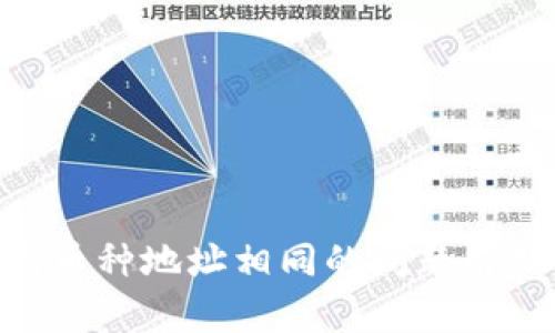 tokenim不同币种地址相同的问题解析及解决方案
