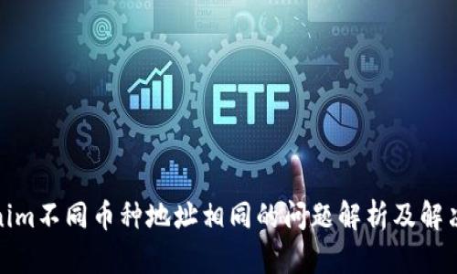 tokenim不同币种地址相同的问题解析及解决方案