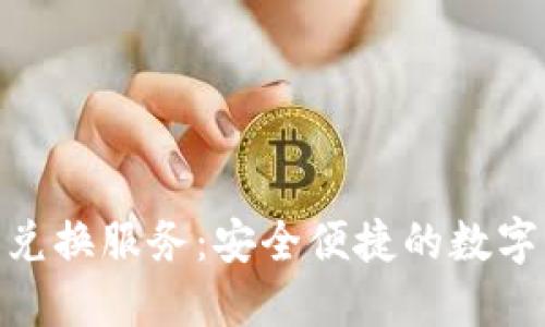 Tokenim交易兑换服务：安全便捷的数字货币交易平台