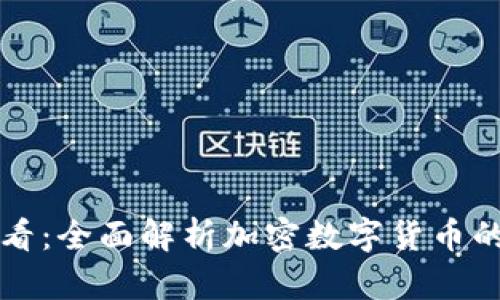 初学者必看：全面解析加密数字货币的学习指南