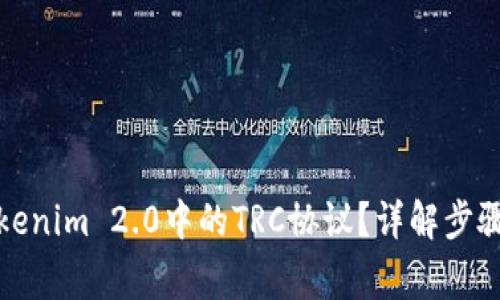 如何设置Tokenim 2.0中的TRC协议？详解步骤与注意事项