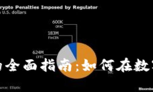 加密虚拟货币交易的全面指南：如何在数字金融时代抢占先机