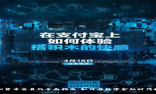 加密虚拟货币交易的全面指南：如何在数字金融时代抢占先机