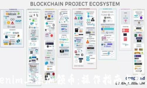 
如何在Tokenim上添加领币：操作指南与常见问题解答