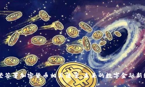 拜登签署加密货币相关法案：未来的数字金融新纪元