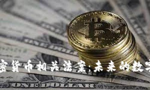拜登签署加密货币相关法案：未来的数字金融新纪元