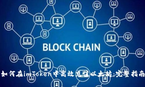 如何在imToken中高效充值以太坊：完整指南