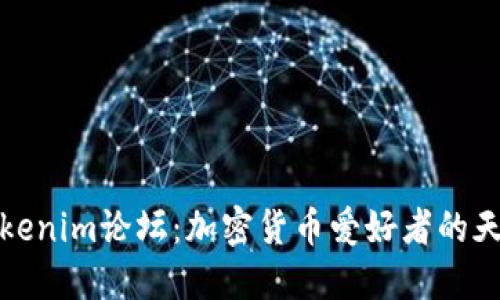 Tokenim论坛：加密货币爱好者的天堂