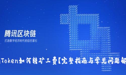 imToken如何转矿工费？完整指南与常见问题解答