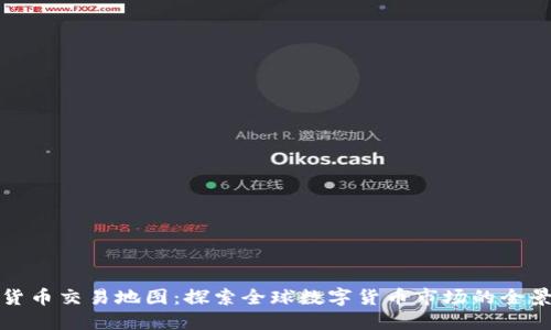 加密货币交易地图：探索全球数字货币市场的全景视图