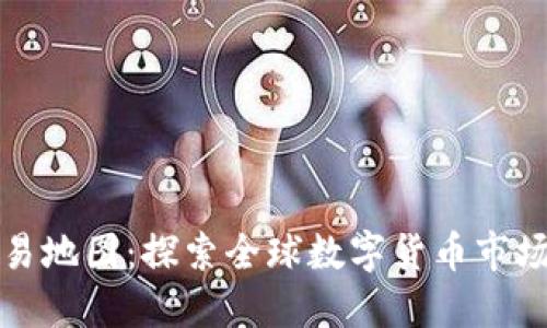加密货币交易地图:探索全球数字货币市场的全景视图