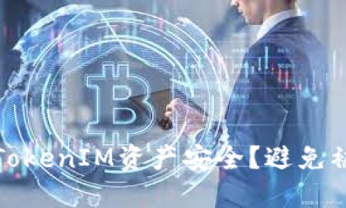 : 如何确保您的TokenIM资产安全？避免被转走的最佳实践