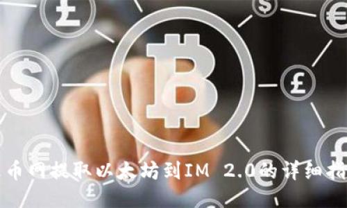 火币网提取以太坊到IM 2.0的详细指南