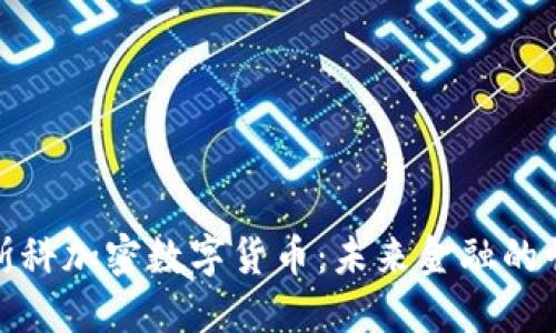 莫斯科加密数字货币：未来金融的崛起
