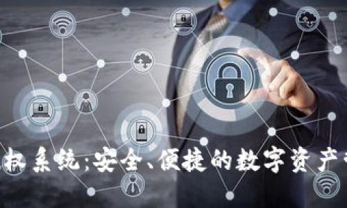 IM2.0钱包授权系统：安全、便捷的数字资产管理解决方案