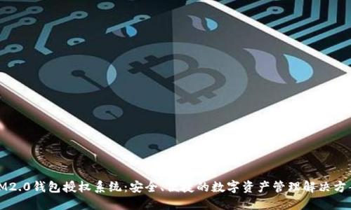 IM2.0钱包授权系统：安全、便捷的数字资产管理解决方案