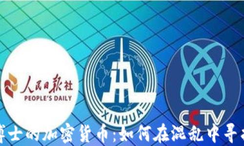 
末日博士的加密货币：如何在混乱中寻找机会