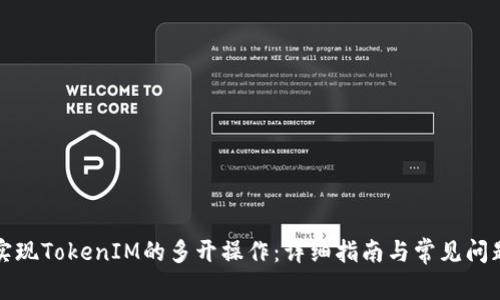 如何实现TokenIM的多开操作：详细指南与常见问题解答