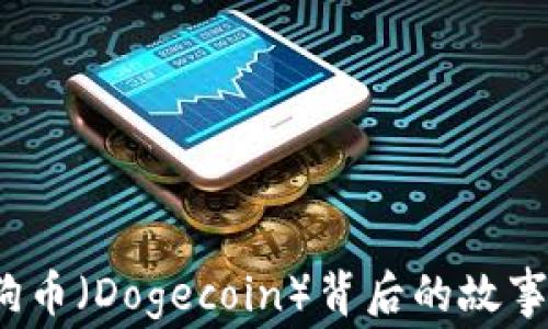 
全面解析：狗币（Dogecoin）背后的故事与投资潜力